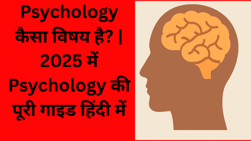 Psychology कैसा विषय है